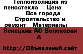 Теплоизоляция из пеностекла. › Цена ­ 2 300 - Все города Строительство и ремонт » Материалы   . Ненецкий АО,Волоковая д.